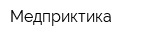 Медприктика