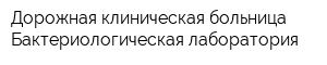 Дорожная клиническая больница Бактериологическая лаборатория