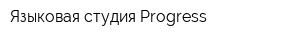 Языковая студия Progress
