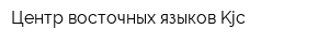 Центр восточных языков Kjc