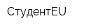 СтудентEU