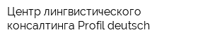 Центр лингвистического консалтинга Profil deutsch