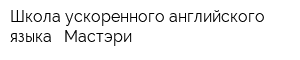 Школа ускоренного английского языка - Мастэри