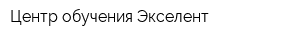 Центр обучения Экселент