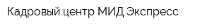 Кадровый центр МИД-Экспресс