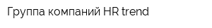 Группа компаний HR-trend