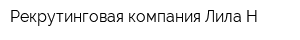 Рекрутинговая компания Лила-Н