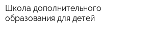 Школа дополнительного образования для детей