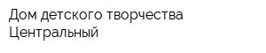 Дом детского творчества Центральный