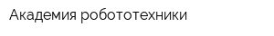 Академия робототехники