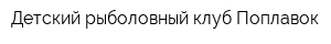 Детский рыболовный клуб Поплавок