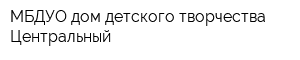 МБДУО дом детского творчества Центральный