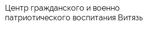 Центр гражданского и военно-патриотического воспитания Витязь