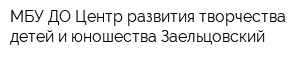 МБУ ДО Центр развития творчества детей и юношества Заельцовский