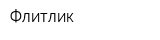 Флитлик