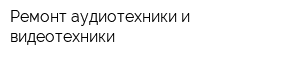 Ремонт аудиотехники и видеотехники