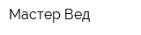 Мастер Вед