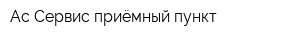 Ас-Сервис-приёмный пункт