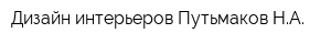 Дизайн интерьеров Путьмаков НА