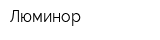 Люминор