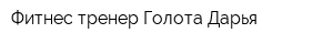 Фитнес тренер Голота Дарья