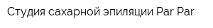Студия сахарной эпиляции Par Par