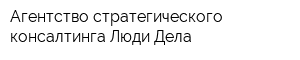 Агентство стратегического консалтинга Люди Дела
