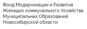Фонд Модернизации и Развития Жилищно-коммунального Хозяйства Муниципальных Образований Новосибирской области