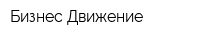 Бизнес Движение