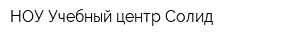 НОУ Учебный центр Солид