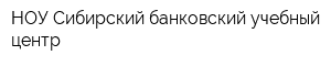 НОУ Сибирский банковский учебный центр