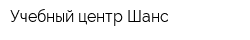 Учебный центр Шанс