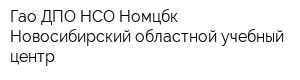 Гао ДПО НСО Номцбк Новосибирский областной учебный центр