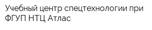 Учебный центр спецтехнологии при ФГУП НТЦ Атлас