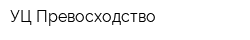 УЦ Превосходство