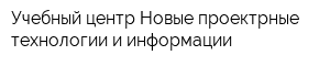 Учебный центр Новые проектрные технологии и информации