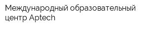 Международный образовательный центр Aptech