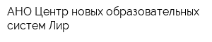 АНО Центр новых образовательных систем Лир