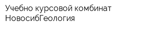 Учебно-курсовой комбинат НовосибГеология