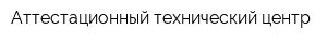 Аттестационный технический центр