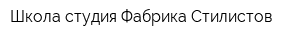 Школа-студия Фабрика Стилистов
