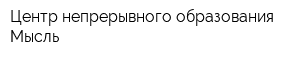 Центр непрерывного образования Мысль