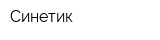 Синетик