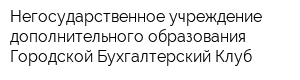 Негосударственное учреждение дополнительного образования Городской Бухгалтерский Клуб