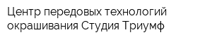 Центр передовых технологий окрашивания Студия Триумф