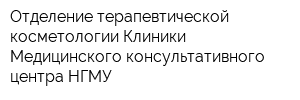 Отделение терапевтической косметологии Клиники Медицинского консультативного центра НГМУ