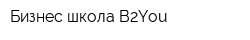 Бизнес-школа B2You