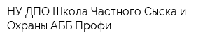НУ ДПО Школа Частного Сыска и Охраны АББ-Профи