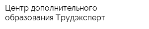 Центр дополнительного образования Трудэксперт