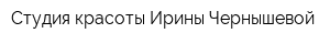 Студия красоты Ирины Чернышевой